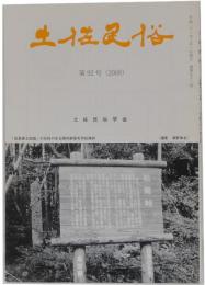 土佐民俗　第92号(2009)