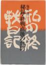 秘録・終戦直後の台湾ー私の終戦日記ー