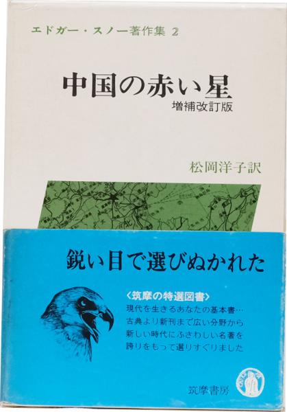 エドガー スノー著作集2 中国の赤い星 増補改訂叛 エドガー スノー 井上書店 古本 中古本 古書籍の通販は 日本の古本屋 日本の古本屋 エドガー スノー著作集2 中国の赤い星 増補改訂叛 エドガー スノー 井上書店 古本 中古本 古書籍の通販は 日本の古本屋 日本の古本屋