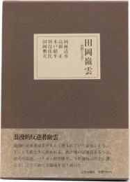 田岡嶺雲　ー思想と文学ー