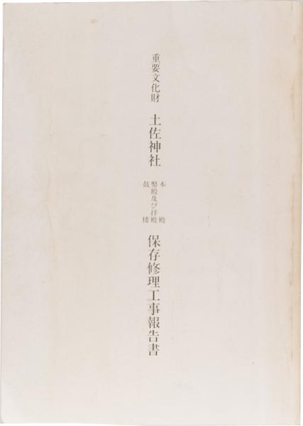 土佐神社本殿、幣殿及び拝殿 鼓楼 文化遺産オンライン