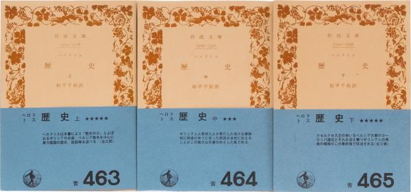 歴史 ヘロドトス 松平千秋訳 上・中・下 Amazon.co.jp: ヘロドトス 歴史 上中下巻セット (岩波文庫) : 本