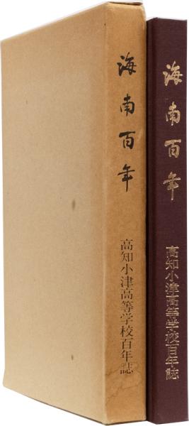 海南百年 : 高知小津高等学校百年誌 海南百年 : 高知小津高等学校百年誌 / 古本、中古本、古書籍の通販は