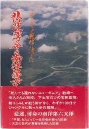 ニューギニア戦線に消えた「悲運薄命の南洋第六支隊」