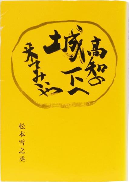 土地改良百年史(今村奈良臣 等著 ; 全国土地改良事業団体連合会
