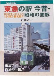 東急の駅　今昔・昭和の面影　キャンブックス