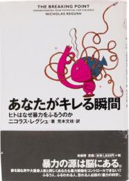 あなたがキレる瞬間　ヒトはなぜ暴力をふるうのか