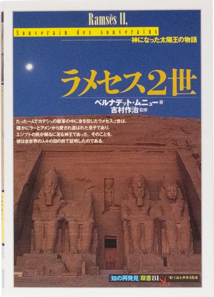 知の再発見双書81 ラメセス2世 ベルナデッド ムニュー 吉村作治監修 井上書店 古本 中古本 古書籍の通販は 日本の古本屋 日本の古本屋