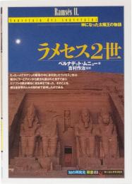 知の再発見双書81　ラメセス2世