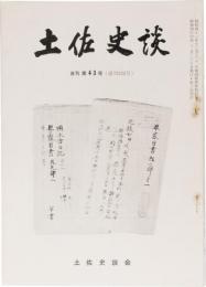 土佐史談122号(復刊43号)