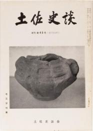 土佐史談124号(復刊45号)　考古学特集