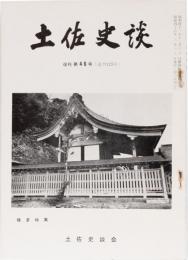 土佐史談125号(復刊46号)　幡多特集