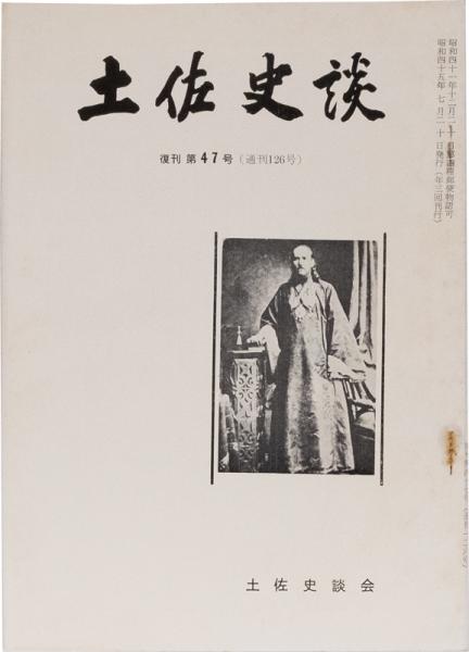 土佐史談126号(復刊47号) / 井上書店 / 古本、中古本、古書籍の 土佐史談126号(復刊47号) / 井上書店 / 古本、中古本、古書籍の