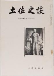 土佐史談126号(復刊47号)