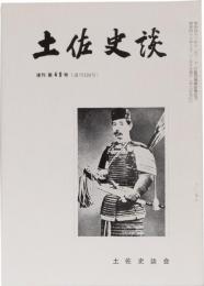 土佐史談128号(復刊49号)