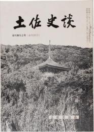 土佐史談131号(復刊52号)