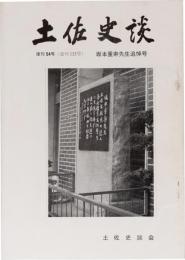 土佐史談133号(復刊54号)　坂本重寿先生追悼号