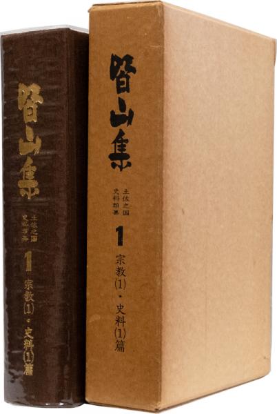 皆山集1 宗教 1 史料 1 篇 土佐之国史料類纂 平尾道雄 山本大 横川末吉 他編集 古本 中古本 古書籍の通販は 日本の古本屋 日本の古本屋 皆山集1 宗教 1 史料 1 篇 土佐之国史料類纂 平尾道雄 山本大 横川末吉 他編集 古本 中古本 古書籍の通販は 日本の古本屋 日本の古本屋