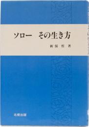 ソロー　その生き方