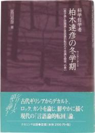 科学哲学者　柏木達彦の冬学期