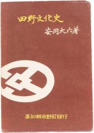 田野文化史　(高知県)