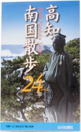 高知・南国散歩24コース