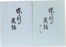 本川の民話　第一集　第二集　(高知県)