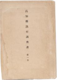 高知縣漁村調査書　第一巻　(安藝,香美,長岡,吾川各郡概勢)　折込図5枚付