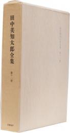 田中美知太郎全集　第十一巻　論壇時評(1959－1966)