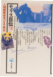 モリス自伝　動物とわたし　人間観察者の原点