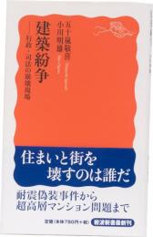 建築紛争　ー行政・司法の崩壊現場　岩波新書