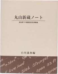 丸山新蔵ノート　高知県下の橋梁設計計算書集