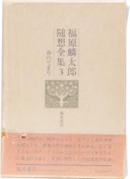 福原麟太郎随想全集３　春のてまり