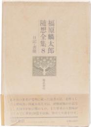 福原麟太郎随想全集８　日記・書簡