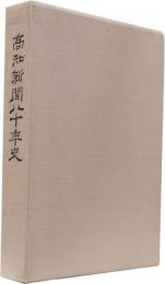 高知新聞八十年史