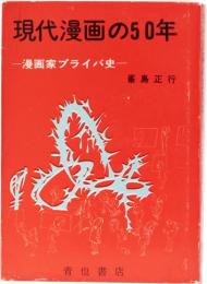 現代漫画の50年　ー漫画家プライバ史ー