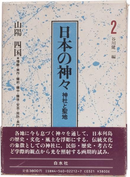 日本の神々 神社と聖地2 山陽 四国(編者/谷川健一) / 井上書店 / 古本