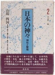 日本の神々　神社と聖地２　山陽　四国