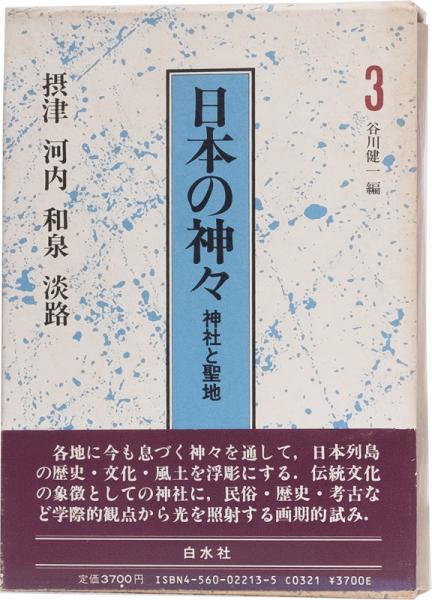 日本の神々 神社と聖地 第７巻 新装復刊/白水社/谷川健一