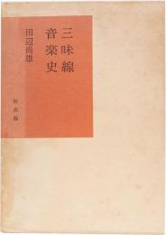 三味線音楽史