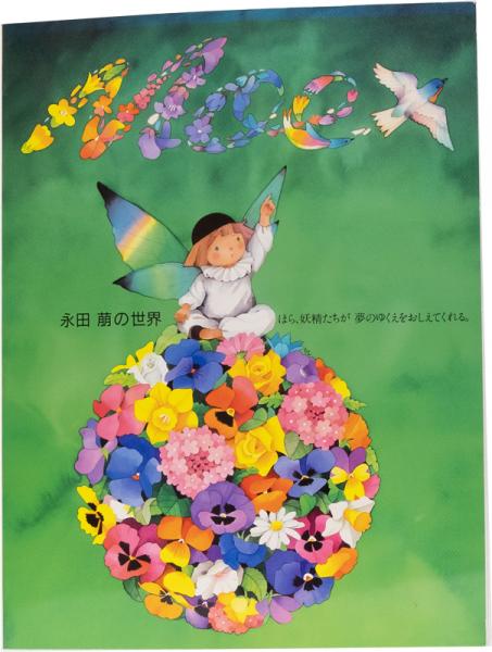 若者の大愛商品 永田萌の世界 ほら、妖精たちが夢のゆくえをおしえてくれる デザイン
