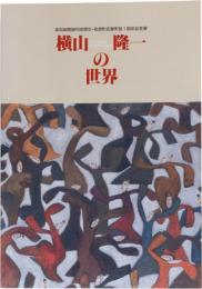 図録　横山隆一の世界　(高知新聞創刊90周年・夜須町名誉町民1周年記念展