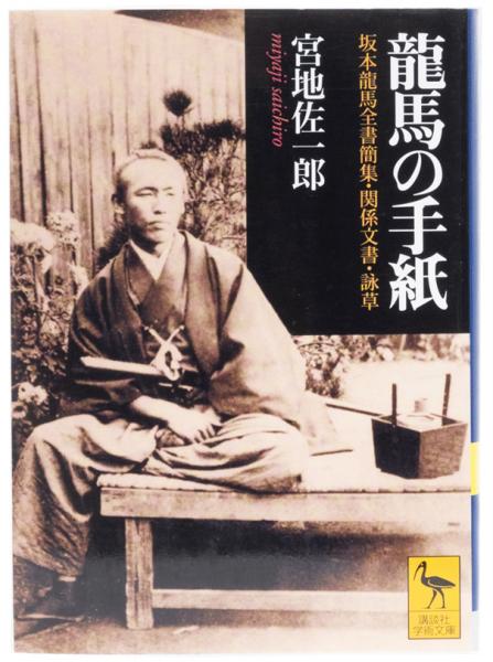 龍馬の手紙 坂本龍馬全書簡集 関係文書 詠草 宮地佐一郎 井上書店 古本 中古本 古書籍の通販は 日本の古本屋 日本の古本屋 龍馬の手紙 坂本龍馬全書簡集 関係文書 詠草 宮地佐一郎 井上書店 古本 中古本 古書籍の通販は 日本の古本屋 日本の古本屋