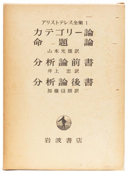 アリストテレス全集1 カテゴリー論命題論 分析論前書 分析論後書(訳 