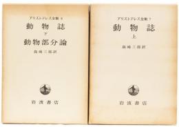 アリストテレス全集７,８　動物誌(上)動物誌(下)動物部分論