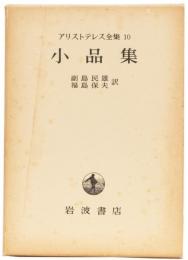 アリストテレス全集10　小品集