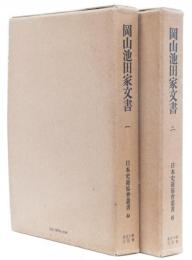 岡山池田家文書一,二　(日本史籍協会叢書44,45)