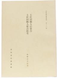 土佐群書集成第16巻　土佐国職人絵歌合/土佐国職人歌合餘考