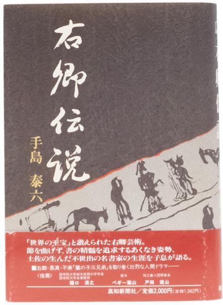 右卿伝説 手島泰六 右卿伝説(手島泰六) / 古本、中古本、古書籍の通販は「日本の