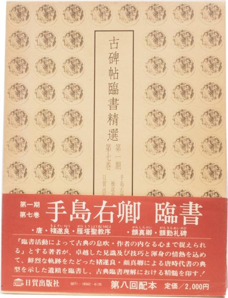 臨書のすすめ（手島右卿・臨） | 宇都宮の若手書道教室【青瑤】